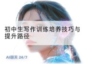 初中生写作训练培养技巧与提升路径