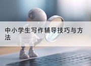 中小学生写作辅导技巧与方法