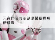 元宵佳节与圣诞温馨祝福短信精选