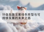 环保包装文案绿色转型与可持续发展的未来之路