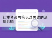 红楼梦读书笔记对思维的深刻影响