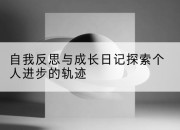 自我反思与成长日记探索个人进步的轨迹