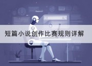 短篇小说创作比赛规则详解