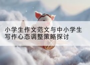 小学生作文范文与中小学生写作心态调整策略探讨