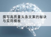 撰写高质量头条文案的秘诀与实用模板