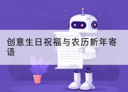 创意生日祝福与农历新年寄语