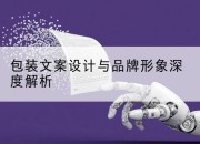 包装文案设计与品牌形象深度解析