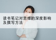 读书笔记对思维的深度影响及撰写方法