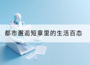 都市邂逅短章里的生活百态