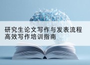 研究生论文写作与发表流程高效写作培训指南