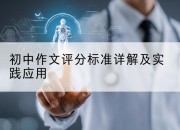 初中作文评分标准详解及实践应用