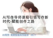 AI写作导师课程引领写作新时代-赋能创作之路