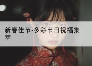 新春佳节-多彩节日祝福集萃