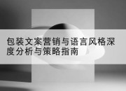 包装文案营销与语言风格深度分析与策略指南