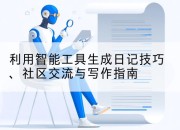 利用智能工具生成日记技巧、社区交流与写作指南