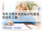 写作习惯养成的秘诀构建高效创作之路