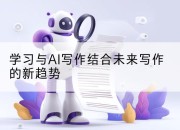 学习与AI写作结合未来写作的新趋势
