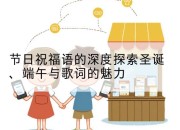 节日祝福语的深度探索圣诞、端午与歌词的魅力