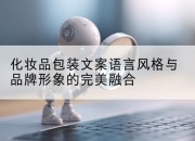 化妆品包装文案语言风格与品牌形象的完美融合