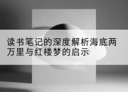 读书笔记的深度解析海底两万里与红楼梦的启示