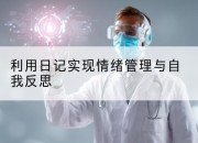 利用日记实现情绪管理与自我反思