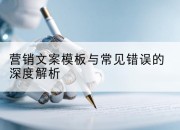 营销文案模板与常见错误的深度解析