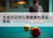 生成日记对心理健康的深远影响