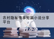 农村隐秘情事短篇小说分享平台