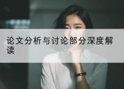 论文分析与讨论部分深度解读