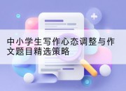 中小学生写作心态调整与作文题目精选策略