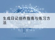 生成日记创作指南与练习方法