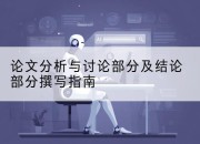 论文分析与讨论部分及结论部分撰写指南