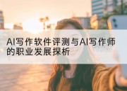 AI写作软件评测与AI写作师的职业发展探析
