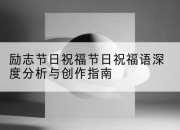励志节日祝福节日祝福语深度分析与创作指南