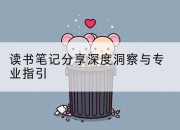 读书笔记分享深度洞察与专业指引