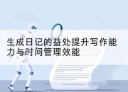 生成日记的益处提升写作能力与时间管理效能