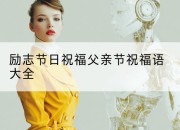 励志节日祝福父亲节祝福语大全