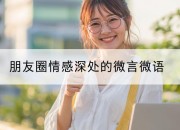 朋友圈情感深处的微言微语