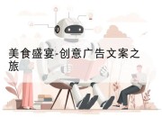 美食盛宴-创意广告文案之旅
