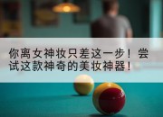 你离女神妆只差这一步！尝试这款神奇的美妆神器！