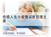 伤感人生与爱情深度哲理文案