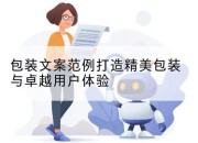 包装文案范例打造精美包装与卓越用户体验