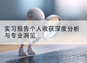 实习报告个人收获深度分析与专业洞见