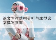 论文写作结构分析与成型论文撰写指南