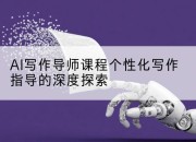 AI写作导师课程个性化写作指导的深度探索