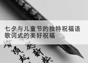 七夕与儿童节的独特祝福语歌词式的美好祝福