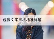 包装文案审核标准详解