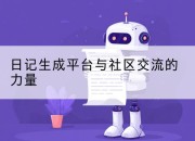 日记生成平台与社区交流的力量