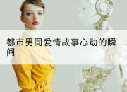都市男同爱情故事心动的瞬间