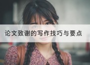 论文致谢的写作技巧与要点